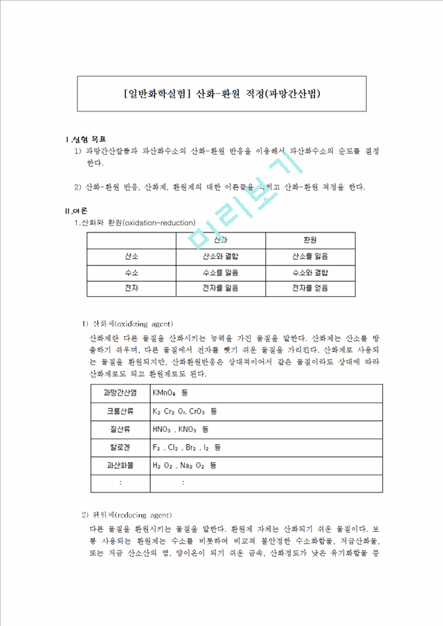 [자연과학] [일반화학실험] 산화-환원 적정(과망간산법).hwp